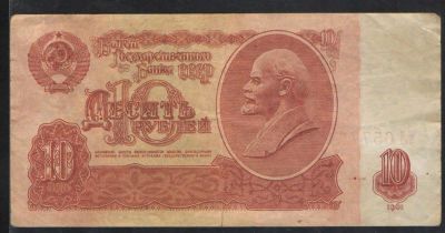 1961 г. Банкнота СССР достоинством в 10 рублей. Состояние удовлетворительное
