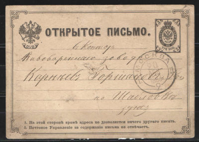 1879 г. Открытое письмо. Прошедшее почту. Третий выпуск. №4 по каталогу Крамаренко. Москва.