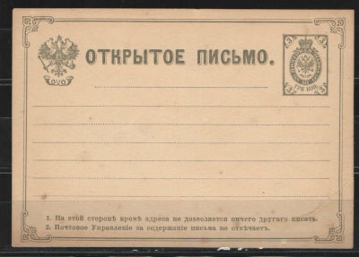 1879 г. Цельная вещь. Открытое письмо. Третий выпуск. №4 по каталогу Крамаренко.