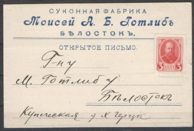 191 г. Российская Империя. Открытое письмо. Суконная фабрика Моисей А.Б.Готлиб. Белосток. Состоя 