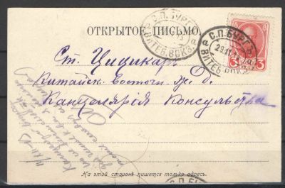 1913 г. Российская Империя. Открытое письмо из Петербурга (Книжный склад Цукермана) на ст. 