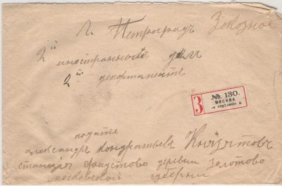 1916 г. Российская Империя. Дипломатическая почта. Заказное письмо в Петроград(МИД). Состояние 