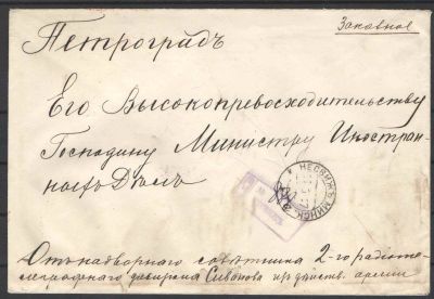 1917 г. Российская Империя. Дипломатическая почта. Заказное письмо из Несвижа в Петроград(МИД) 
