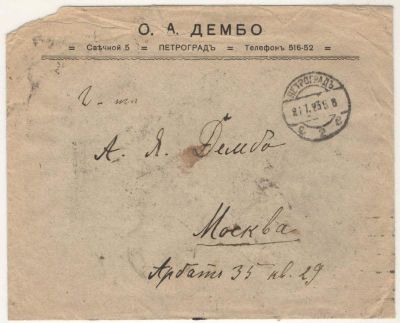 1923 г. РСФСР. Письмо, прошедшее почту из Петрограда в Москву. Состояние материала: гашеная