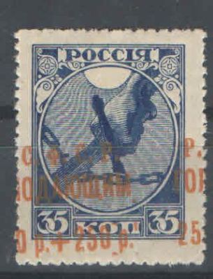 1922 г. РСФСР. Почтово-благотворительный выпуск. Разновидность - значительный сдвиг надпечатки 