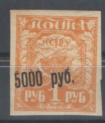 1922 г. РСФСР. Вспомогательный выпуск. Разновидность - сдвиг надпечатки с элементами двойной 
