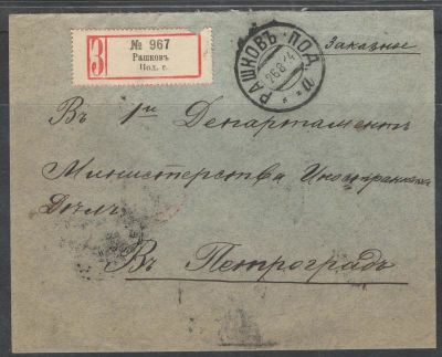 1914 г. Российская Империя. 2.Рашков - СПБ. Заказное письмо в Министерство Иностранных Дел. Сост 