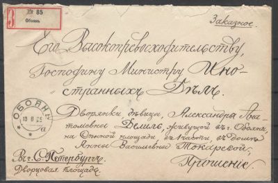 1906 г. Российская Империя. 3.Обоянь - СПБ. Заказное письмо в Министерство Иностранных Дел. Сос 