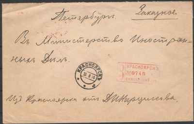 1914 г. Российская Империя. 5.Красноярск - СПБ. Заказное письмо в Министерство Иностранных Дел. 