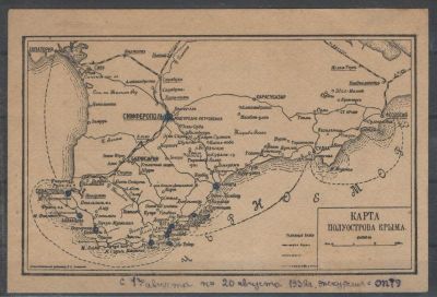 1932 г. 10. Почтовая карточка. Карта полуострова Крым. Состояние материала: *