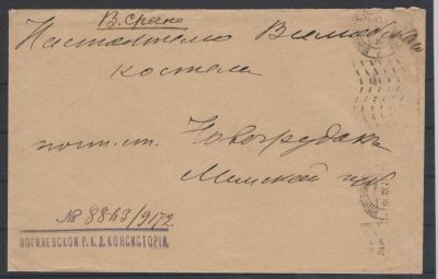 1916 г. 11. Могилев. Срочное письмо настоятелю Костела. Состояние материала: гашеная