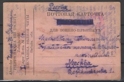 1916 г. 12. Почтовая карточка для военнопленных. Песчанка вблизи Читы - Москва. Лагерная Рота №14.