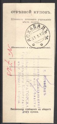 1916 г. 14. Отрезной купон почтового отправления. Г.Асхабад - Петроград - Персия 