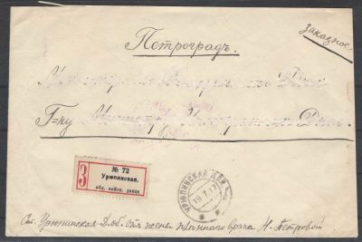 1916 г. 15. Заказное письмо Урюпинск - Петроград. Состояние материала: гашеная