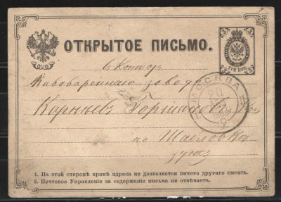 1879 г. Открытое письмо. Прошедшее почту. Третий выпуск. №4 по каталогу Крамаренко. Москва.