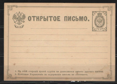 1879 г. Цельная вещь. Открытое письмо. Третий выпуск. №4 по каталогу Крамаренко.