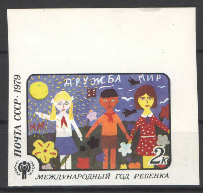 1979 год .СССР. Международный год ребенка. Рисунки детей. Беззубцовая марка. № по СК 4928Ра 