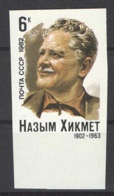 1982 год. 
СССР. Назым Хикмет. Беззубцовая марка. Отличное нижнее поле. Номер по СК 5193Ра 