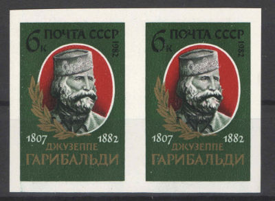 1982 год.
СССР. Джузеппе Гарибальди. Беззубцовая горизонтальная пара. Номер по СК 5257Ра 