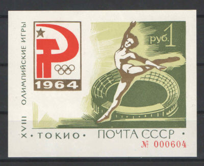 1964. Олимпиада в Токио. "Красивый" номер 000604. № по СК 36 
Состояние: **