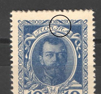 1915 г. Российская Империя. Марки-деньги. Первый выпуск. Разновидность - пятно на -Т- в -ПОЧТА-. 