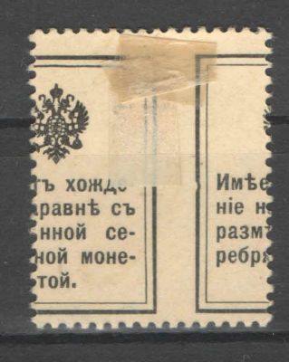 1915 г. Российская Империя. Марки-деньги. Значительный сдвиг на обороте.#. Номер по каталогу СК 