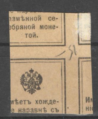 1915 г. Российская Империя. Марки-деньги, без перфорации со значительным сдвигом текста на 