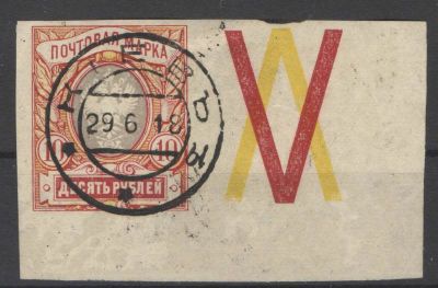 1917 г. Российская Республика. 26 выпуск. Гашение - "Киев 29.6.18"#. Номер по каталогу СК 
