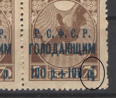 1922 г. РСФСР. Почтово-благотворительный выпуск. Разновидность - "отметка" печатной формы 