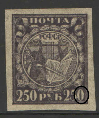1921 г. РСФСР. Стандартный выпуск. Тонкая бумага. Разновидность - деформирован "0" в "250". Номе 