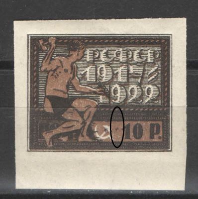 1922 г. РСФСР. Пятилетие революции. Разновидность - черная точка слева от номинала. Номер по 