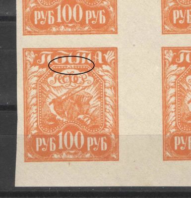 1921 г. РСФСР. Стандартный выпуск. Квартблок. Разновидность - разбиты точки над "Ф" в нижней 