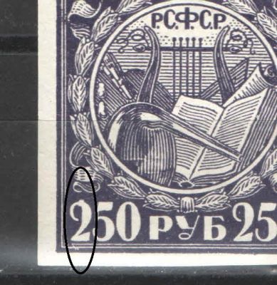 1921 г. РСФСР. Стандартный выпуск. Мелованная бумага. Разновидность - "точка" на левой двойке. Н 