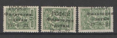 1922 г. Филателия- детям. Комплект из 3 марок со сдвигом надпечатки. (смешанное качество). Оценоч 