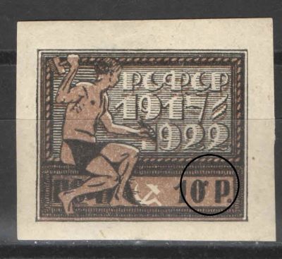1922 г. РСФСР. Пятилетие революции. Разновидность - черная точка сверху справа от номинала. По 
