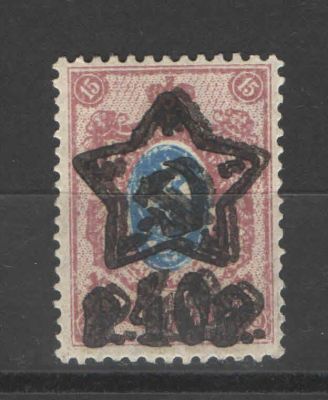 1922 г. РСФСР. Надпечатка пятиконечной звезды. Типография. Разновидность - двойная надпечатка. 