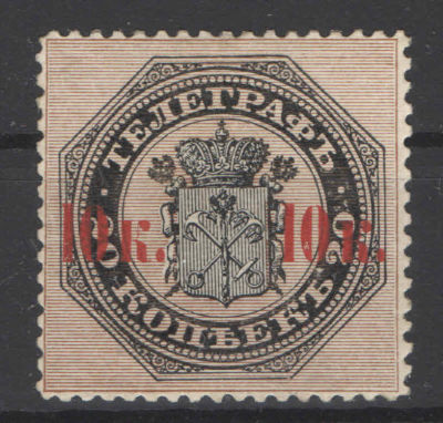 1866 год. Телеграфная марка Санкт-Петербурга с надпечаткой нового номинала на марке Т1. 