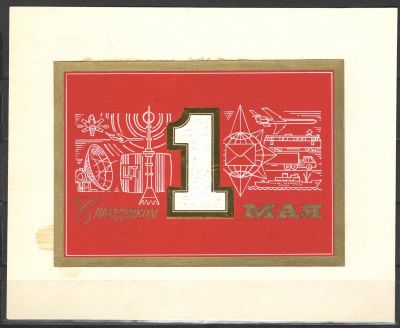 "1 МАЯ". Макет к открытке на картоне. Худ. Г.Серебряков. Из личного архива. Состояние материала: **