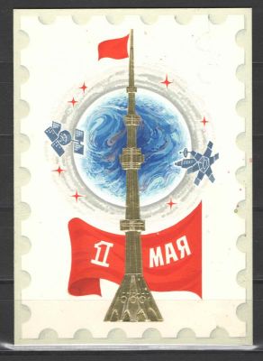 "1 МАЯ". Макет к открытке на картоне. Худ. Г.Серебряков. Из личного архива. Состояние материала: **