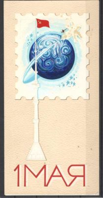 "1 МАЯ". Макет к открытке на картоне. Худ. Г.Серебряков. Из личного архива. Состояние материала: **