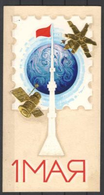 "1 МАЯ". Макет к открытке на картоне. Худ. Г.Серебряков. Из личного архива. Состояние материала: **