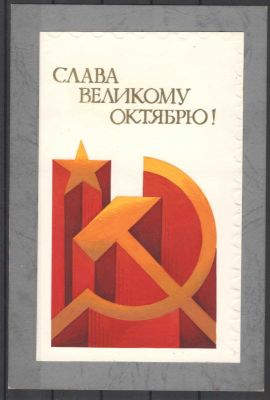 "С Праздником Октября!" Макет к открытке на картоне. Худ. Г.Серебряков. Из личного архива. Состо 