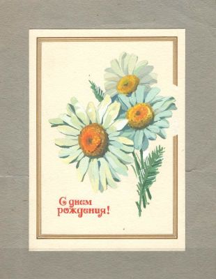 "С Днем Рождения!" Макет к поздравительной открытке на картоне. Худ.А.Медведев. Из личного 