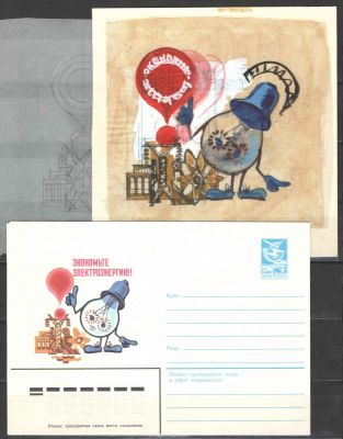 1984 г. Экономьте электроэнергию! Эскиз на кальке+макет+конверт. Художник Г.Серебряков. Из 