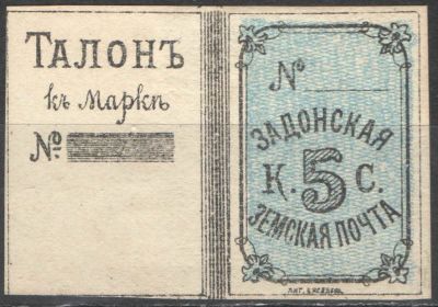Земство. #Задонск. По каталогу 40 у.е. Номер по каталогу Соловьева 8 Состояние материала: *