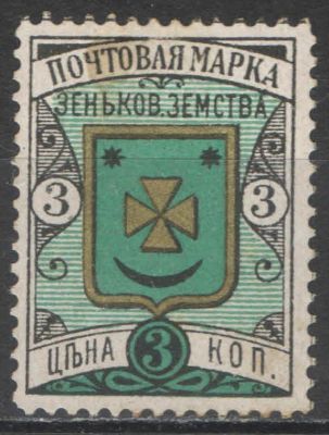 Земство. #Зеньков. Номер по каталогу Соловьева 25 Состояние материала: *
