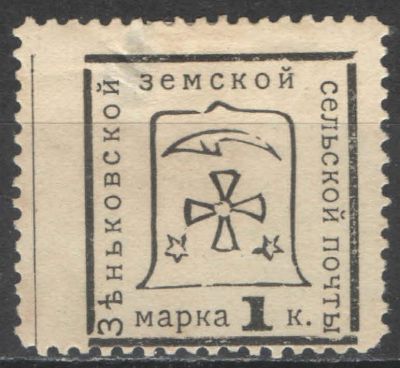 Земство. #Зеньков. Номер по каталогу Соловьева 66 Состояние материала: *