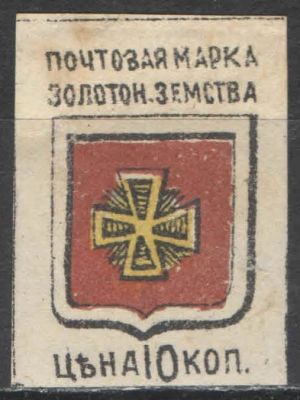 Земство. #Золотоноша. Номер по каталогу Соловьева 5 Состояние материала: *