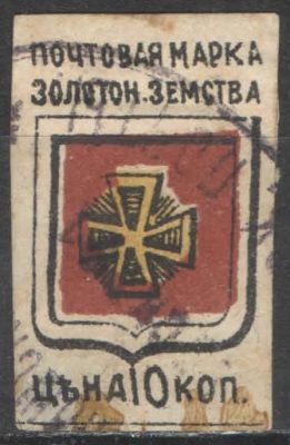 Земство. #Золотоноша. Номер по каталогу Соловьева 5 Состояние материала: гашеная