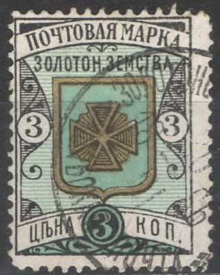 Земство. #Золотоноша. Номер по каталогу Соловьева 10 Состояние материала: гашеная